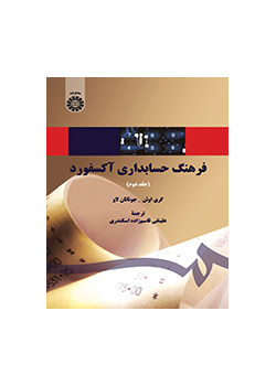 فرهنگ حسابداری آکسفورد (جلد دوم)