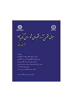 مبانی فقهی آراء فقهای شورای نگهبان