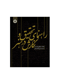 راهنمای تحقیق و نگارش در هنر