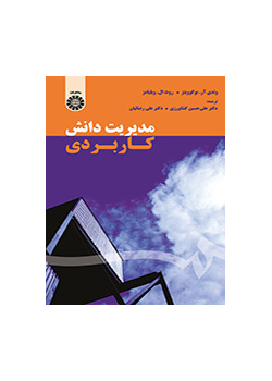 مدیریت دانش کاربردی