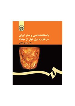 باستانشناسی و هنر ایران در هزاره اول قبل از میلاد