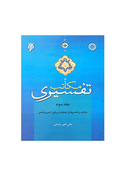 مکاتب تفسیری (جلد سوم): مکاتب و تفسیرهای اجتهادی روایی، ادبی و علمی