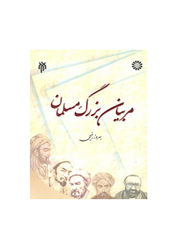 مربیان بزرگ مسلمان (آراء فلسفه تربیتی)