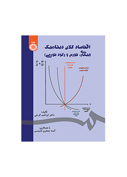 اقتصاد کلان دینامیک (بیکاری، تورم و رکود تورمی)