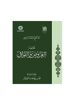 مختصر العروض و القوافی