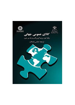 کالای عمومی جهانی