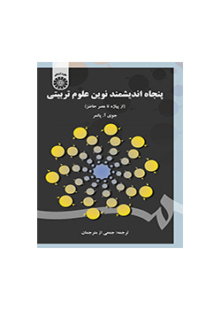 پنجاه اندیشمند نوین علوم تربیتی (از عصر پیاژه تا عصر حاضر)