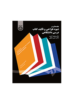 مقدمه‌ای بر شیوه طراحی و تالیف کتاب درسی دانشگاهی