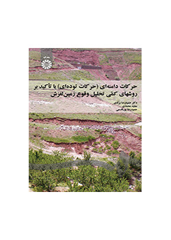 حرکات دامنه‌ای (حرکات توده‌ای) با تأکید بر روشهای کمی تحلیل وقوع زمین لغزش