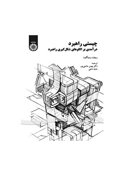 چیستی راهبرد: درآمدی بر الگوهای شکلگیری داهبرد