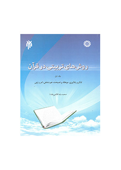 روشهای تربیتی در قرآن (۱): تذکر و یادآوری، موعظه و نصیحت، عبرتدهی، امر و نهی
