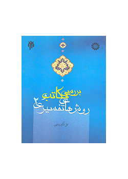 بررسی مکاتب و روش‌های تفسیری (۲)