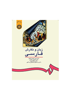 زبان و نگارش فارسی