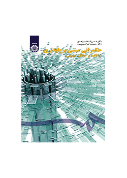 حکمرانی مبتنی بر پایداری (با تأکید بر حفاظت محیطی)