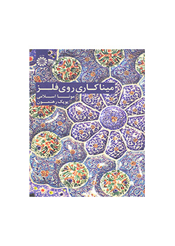 میناکاری روی فلز
