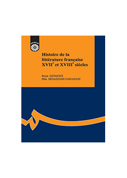 تاریخ ادبیات فرانسه قرن ۱۷ و ۱۸