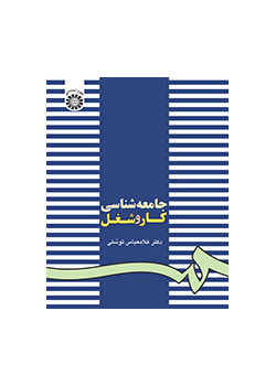 جامعهشناسی کار و شغل