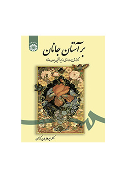 بر آستان جانان (گزارش بیست غزل از نیمه نخستین دیوان حافظ)