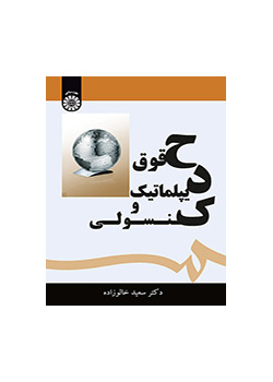 حقوق دیپلماتیک و کنسولی