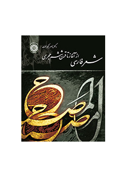 شعر فارسی از آغاز تا قرن ششم هجری