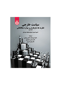 سیاست خارجی: نظریه‌ها، بازیگران و موارد مطالعاتی (جلد اول)