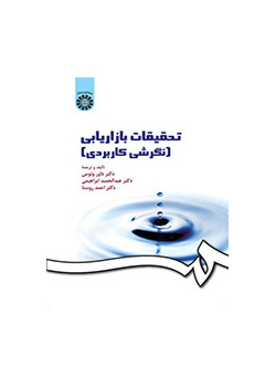 تحقیقات بازاریابی (نگرشی کاربردی)