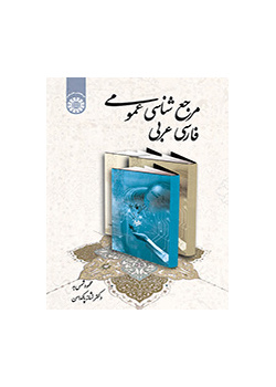مرجعشناسی عمومی: فارسی عربی