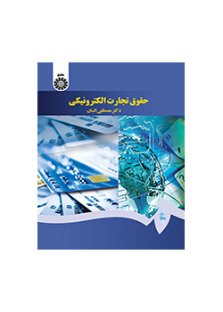 حقوق تجارت الکترونیکی