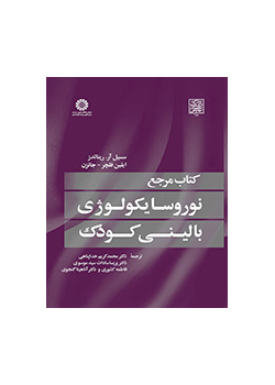 کتاب مرجع نوروسایکولوژی بالینی کودک