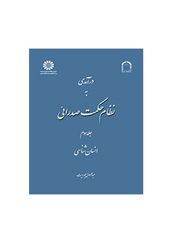 درآمدی به نظام حکمت صدرائی: جلد سوم: انسانشناسی