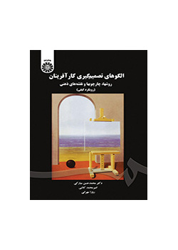 الگوهای تصمیمگیری کارآفرینان: روشها، چارچوبها و نقشههای ذهنی (رویکرد کیفی)
