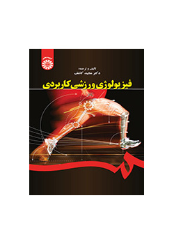 فیزیولوژی ورزشی کاربردی