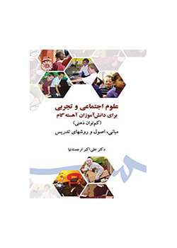 علوم اجتماعی و تجربی برای دانش‌آموزان آهسته گام (کم توان ذهنی) مبانی، اصول و روشهای تدریس