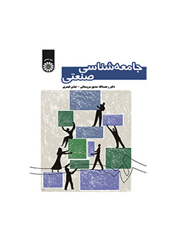 جامعهشناسی صنعتی