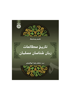 تاریخ مطالعات زبان‌شناسان مسلمان