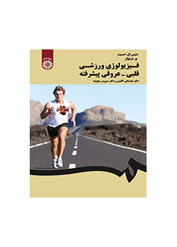 فیزیولوژی ورزشی قلبی - عروقی پیشرفته