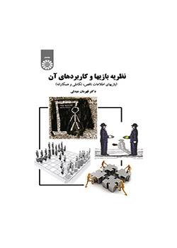 نظریه بازیها و کاربردهای آن (بازیهای اطلاعات ناقص، تکاملی و همکارانه)
