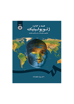 فلسفه و کارکرد ژئوپولیتیک (مفاهیم و نظریهها در عصر فضای مجازی)