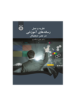 نظریه و عملِ رسانههای آموزشی در عصر دیجیتال