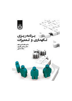 برنامهریزی نگهداری و تعمیرات