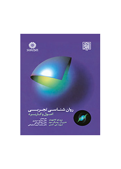 روانشناسی تجربی: اصول و کاربرد