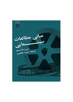مبانی مطالعات سینمایی