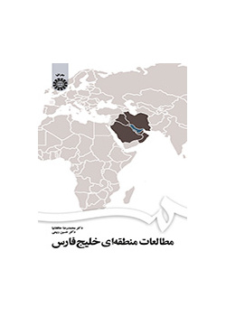 مطالعات منطقه‌ای خلیج فارس