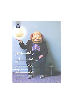 راهنمای عملی تئاتر ماسک
