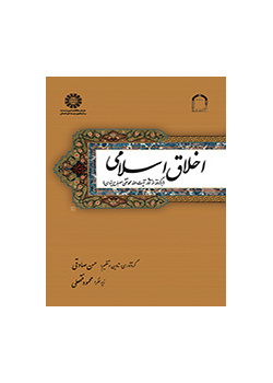 اخلاق اسلامی (بر گرفته از آثار آیت الله محمدتقی مصباح یزدی)