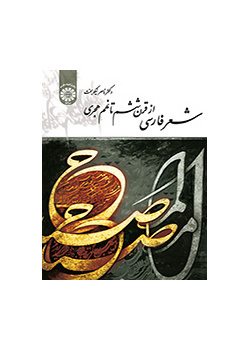شعر فارسی از قرن ششم تا نهم هجری