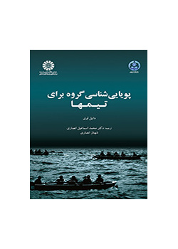 پویایی‌شناسی گروه برای تیمها