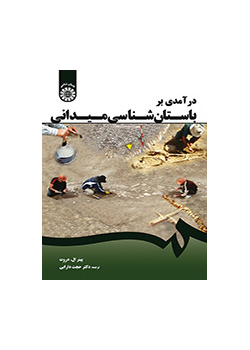 درآمدی بر باستانشناسی میدانی