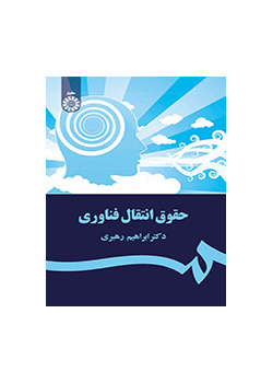 حقوق انتقال فناوری