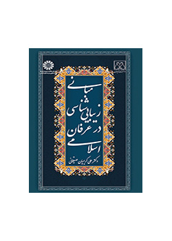 مبانی زیبایی شناسی در عرفان اسلامی